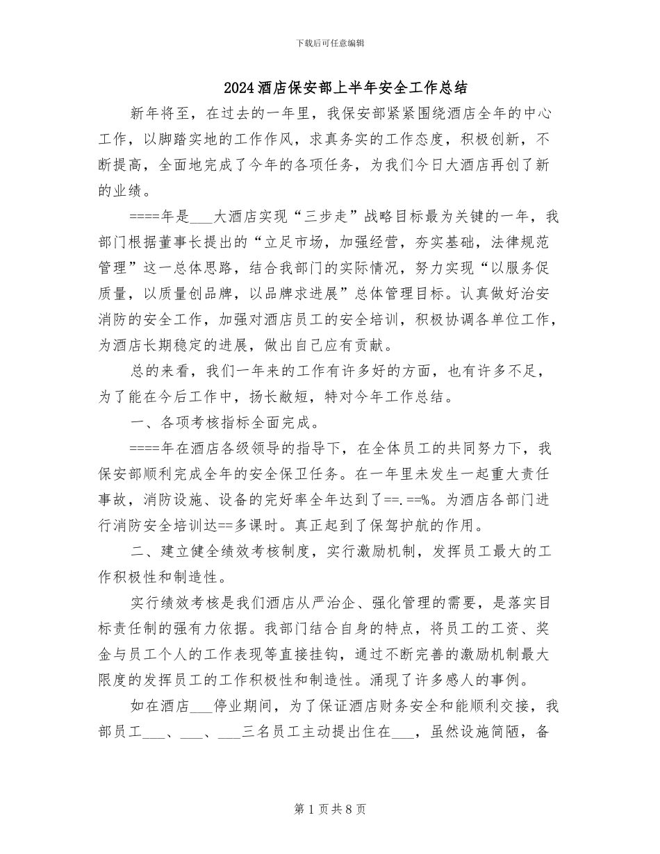 2024酒店保安部上半年安全工作总结_第1页