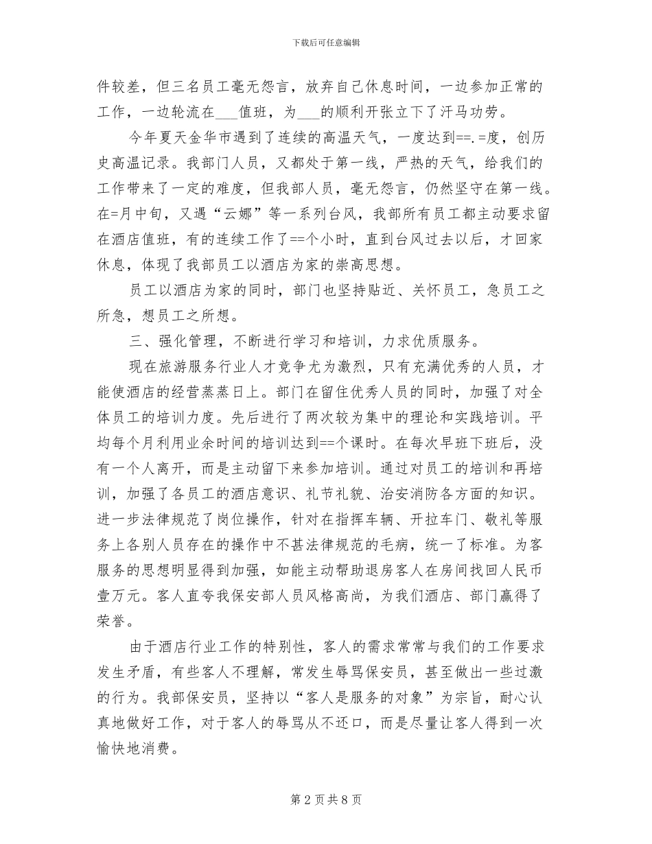 2024酒店保安部上半年安全工作总结_第2页