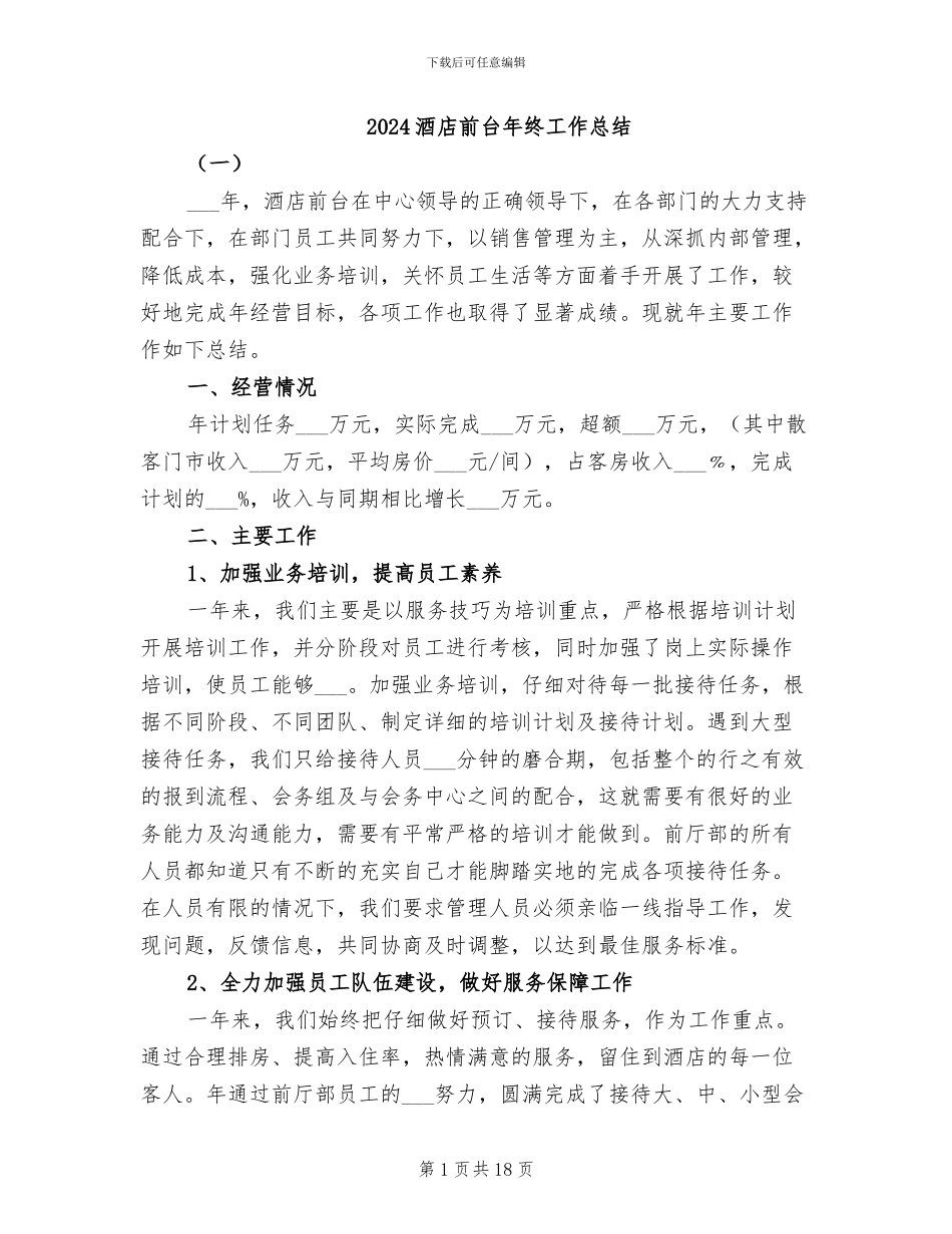 2024酒店前台年终工作总结_第1页