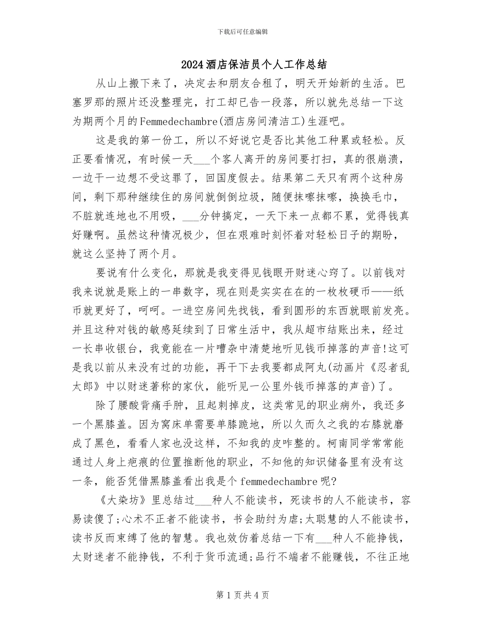 2024酒店保洁员个人工作总结_第1页