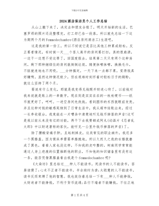 2024酒店保洁员个人工作总结