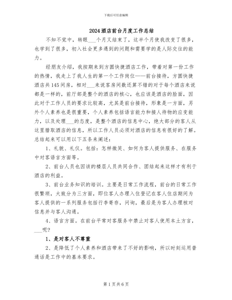 2024酒店前台月度工作总结_第1页