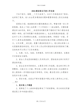 2024酒店前台月度工作总结