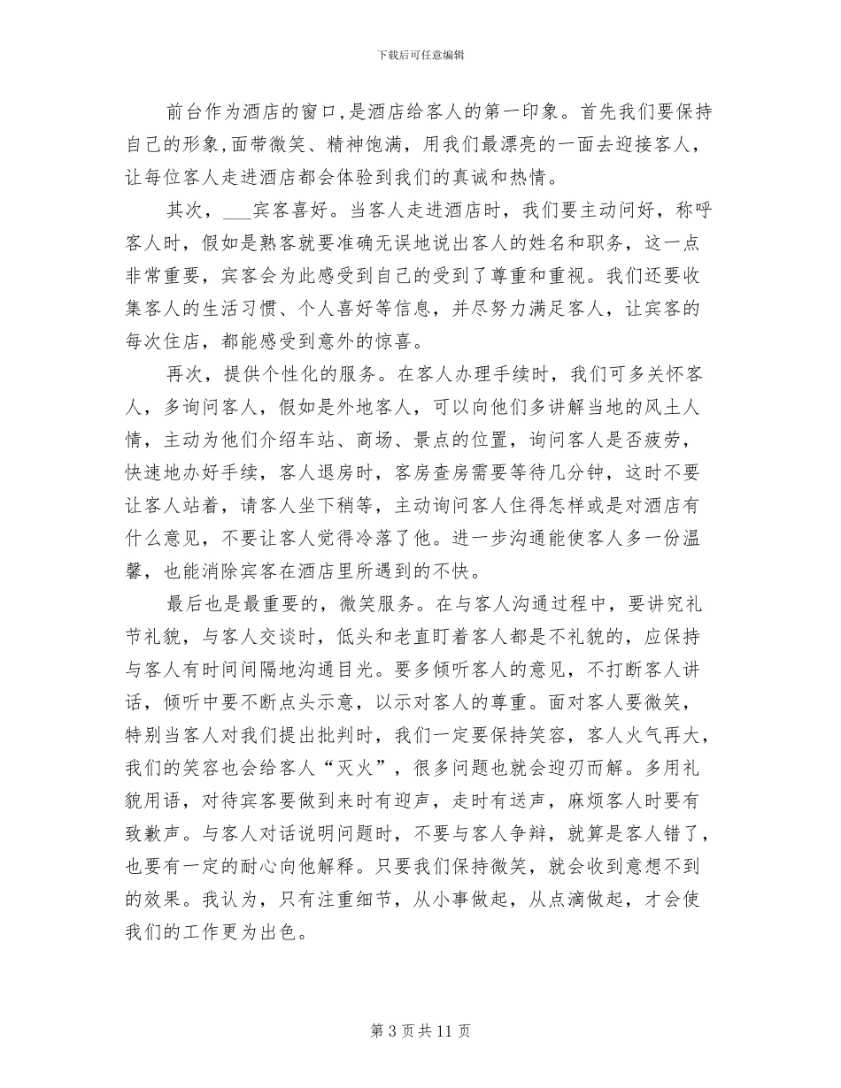 2024酒店前台接待个人工作总结_第3页