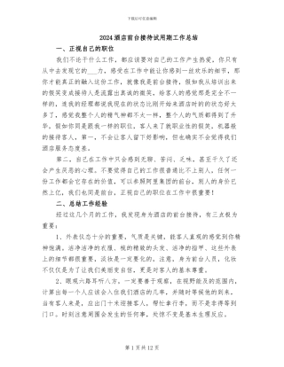 2024酒店前台接待试用期工作总结