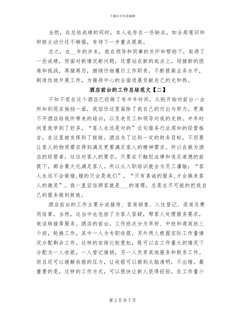 2024酒店前台的工作总结范文_第2页