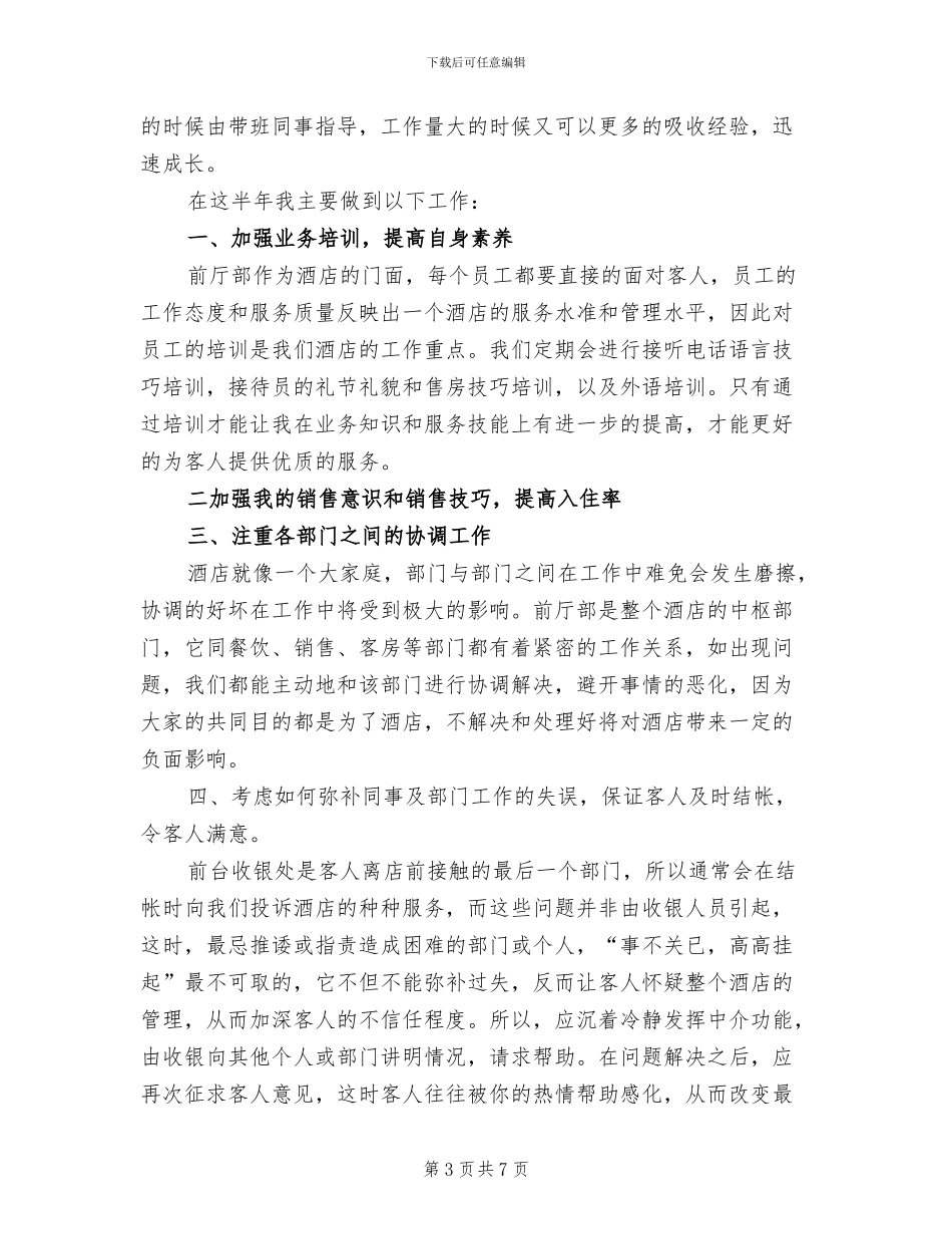 2024酒店前台的工作总结范文_第3页