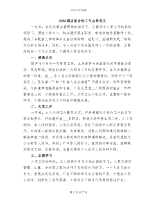 2024酒店前台的工作总结范文