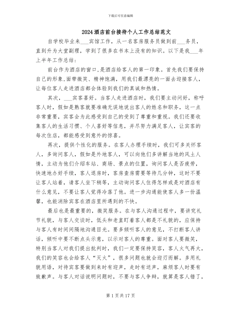 2024酒店前台接待个人工作总结范文_第1页