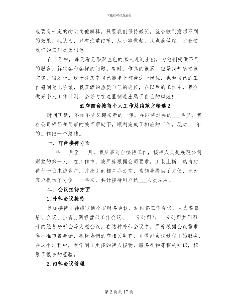 2024酒店前台接待个人工作总结范文_第2页