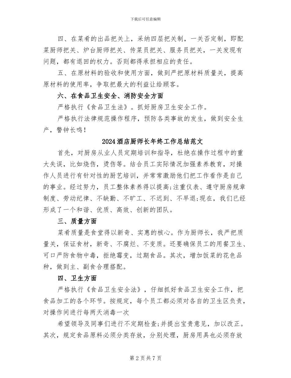 2024酒店厨师长年终工作总结_第2页