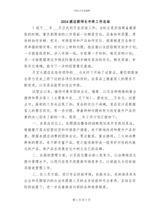 2024酒店厨师长年终工作总结