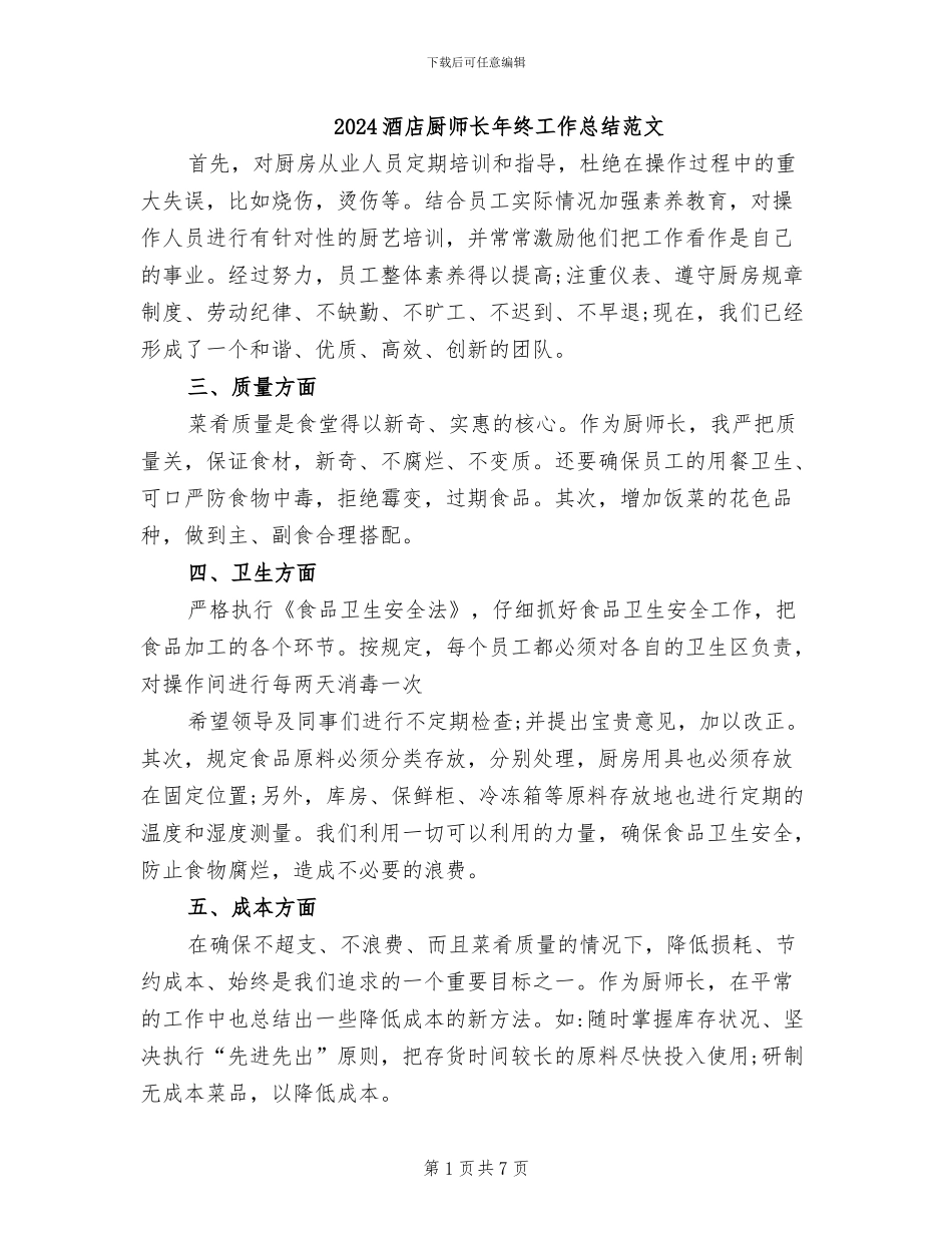 2024酒店厨师长年终工作总结范文_第1页