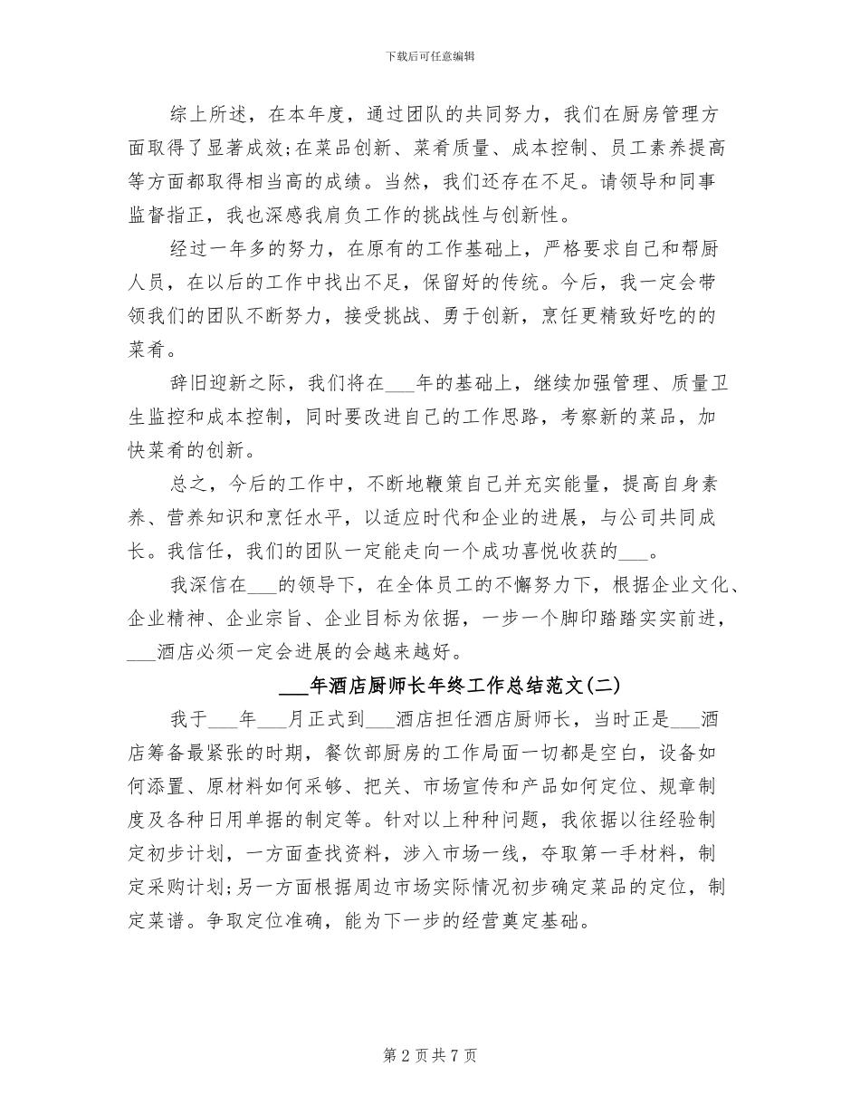 2024酒店厨师长年终工作总结范文_第2页