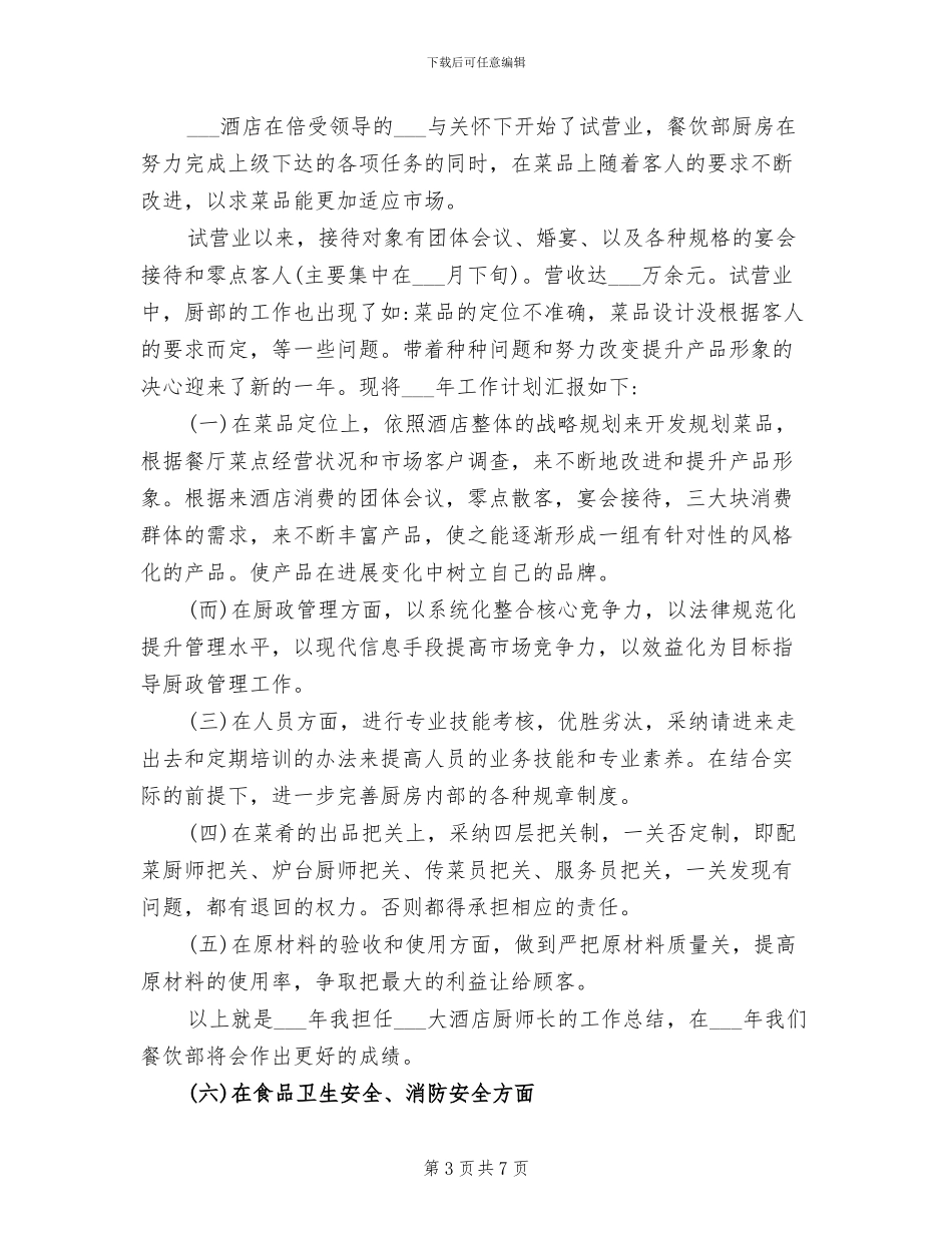 2024酒店厨师长年终工作总结范文_第3页
