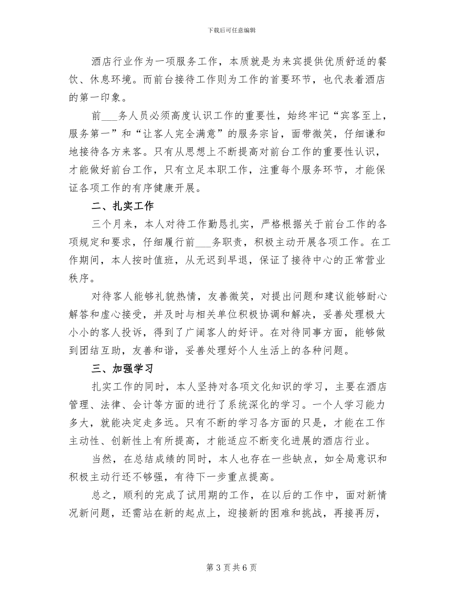 2024酒店前台试用期转正工作总结_第3页