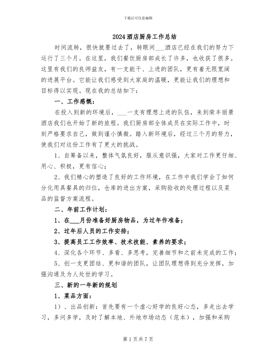 2024酒店厨房工作总结_第1页