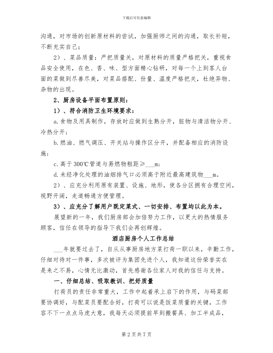 2024酒店厨房工作总结_第2页