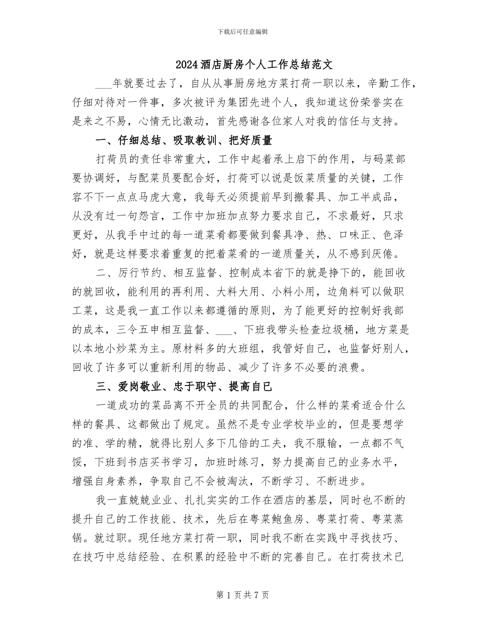 2024酒店厨房个人工作总结范文_第1页