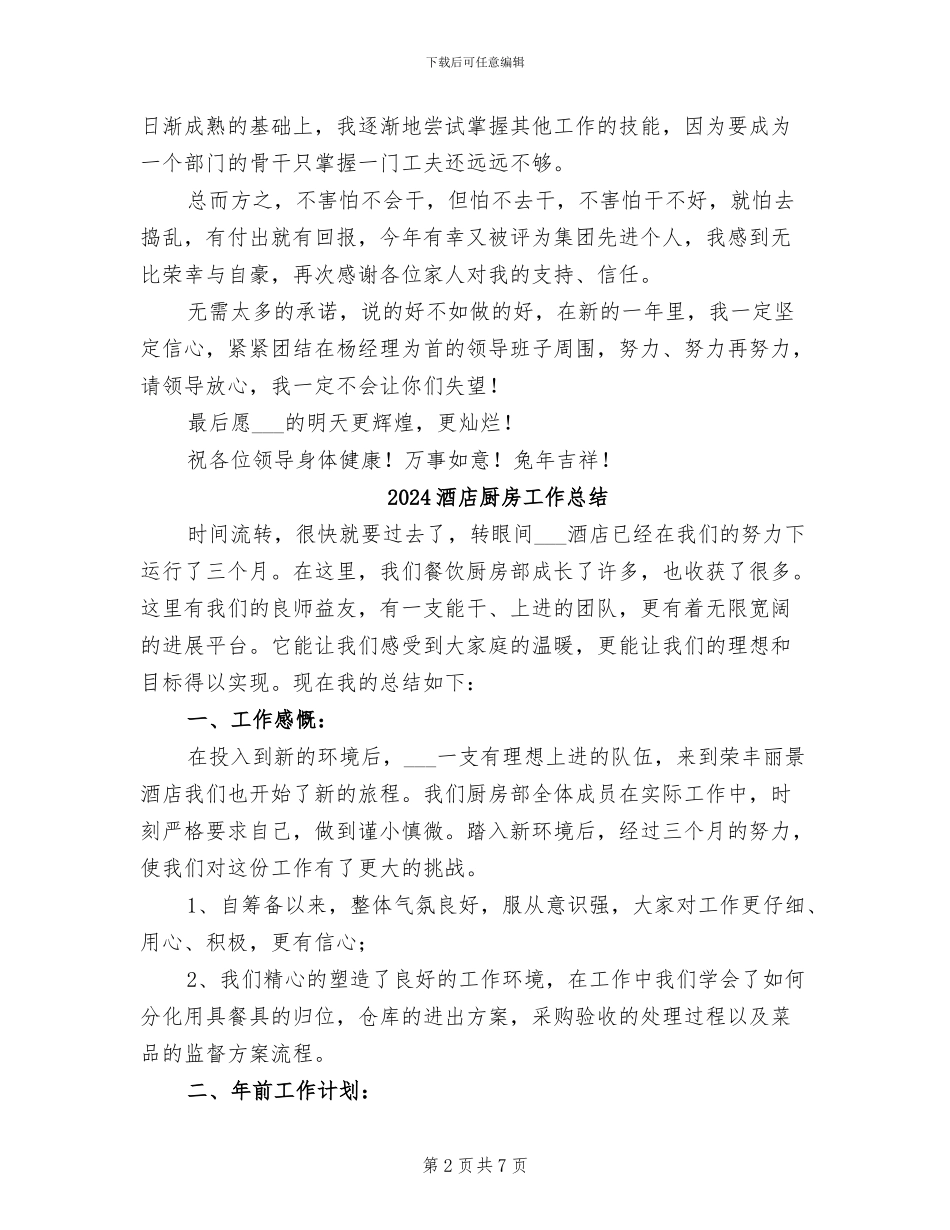 2024酒店厨房个人工作总结范文_第2页