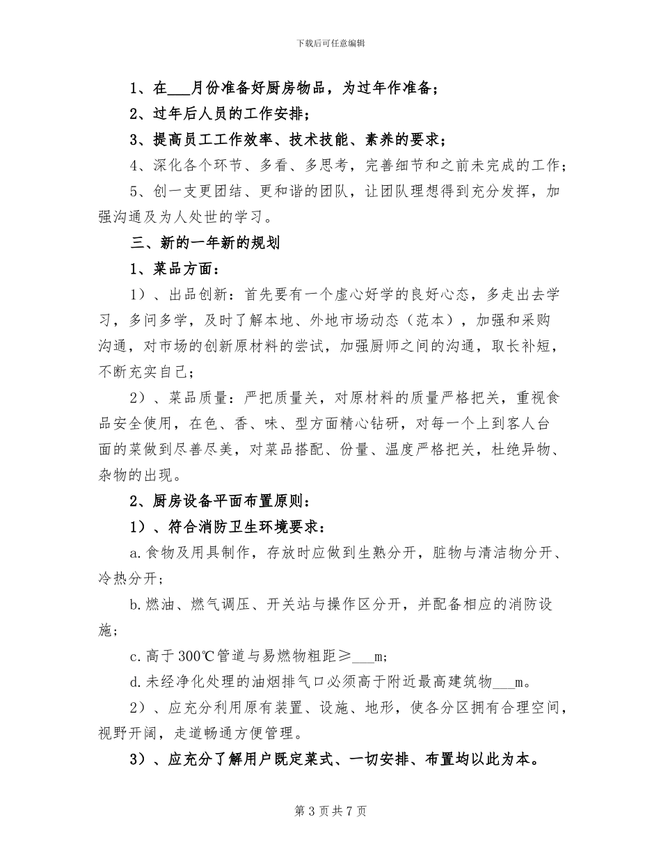 2024酒店厨房个人工作总结范文_第3页