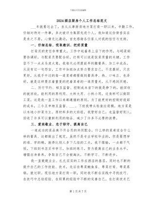 2024酒店厨房个人工作总结范文