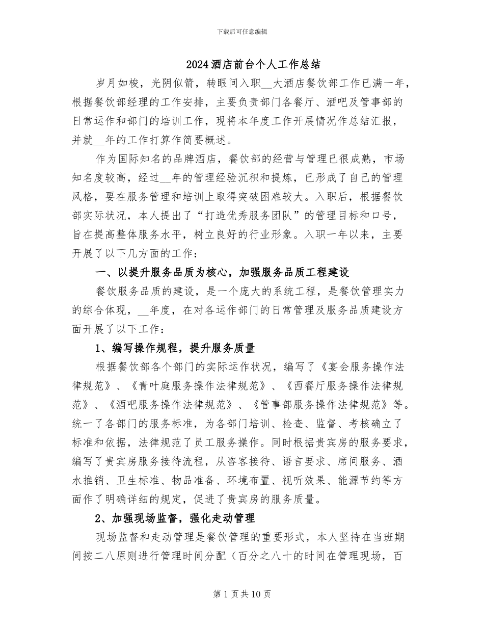 2024酒店前台个人工作总结_第1页