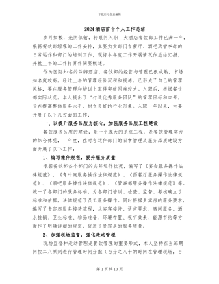 2024酒店前台个人工作总结