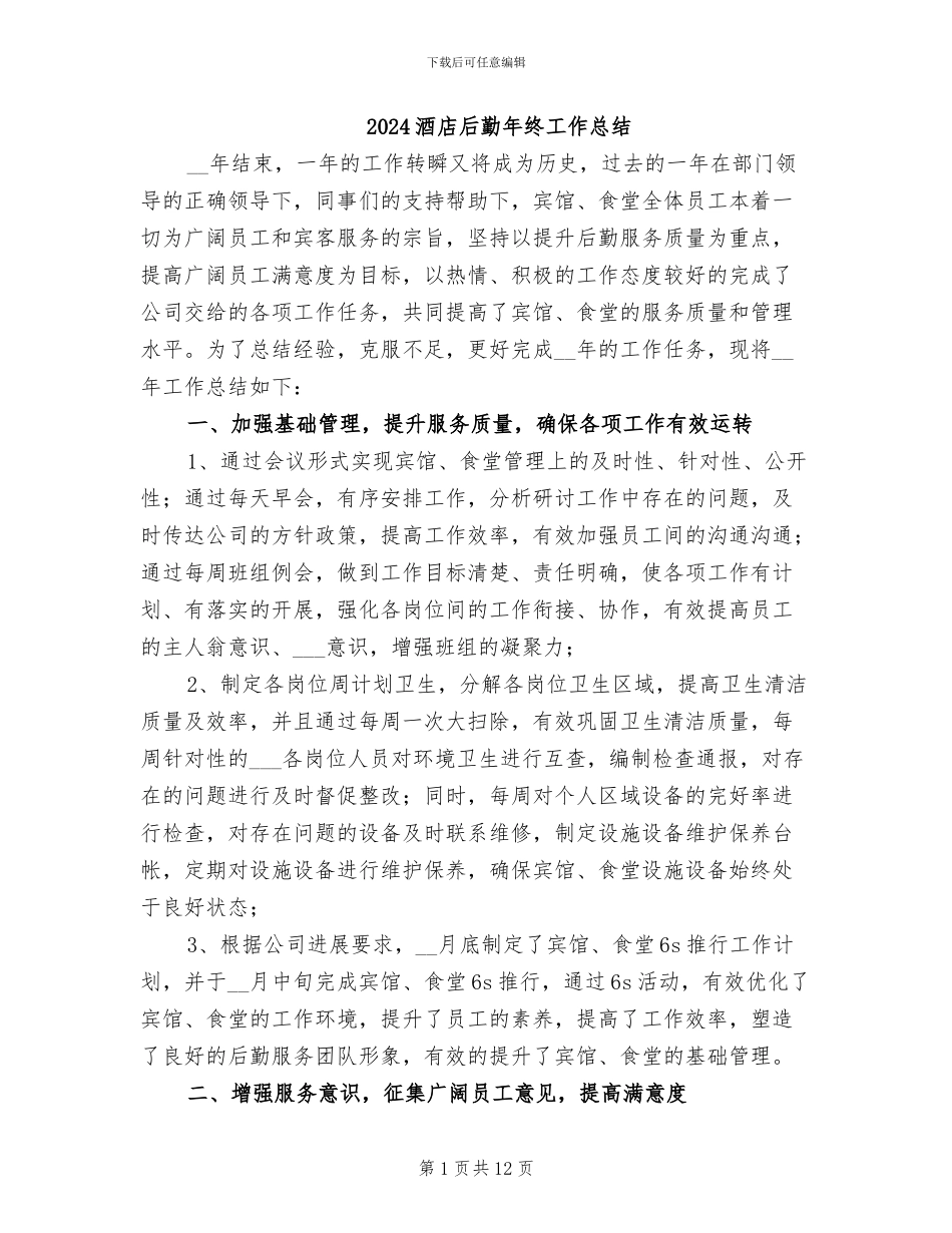 2024酒店后勤年终工作总结_第1页