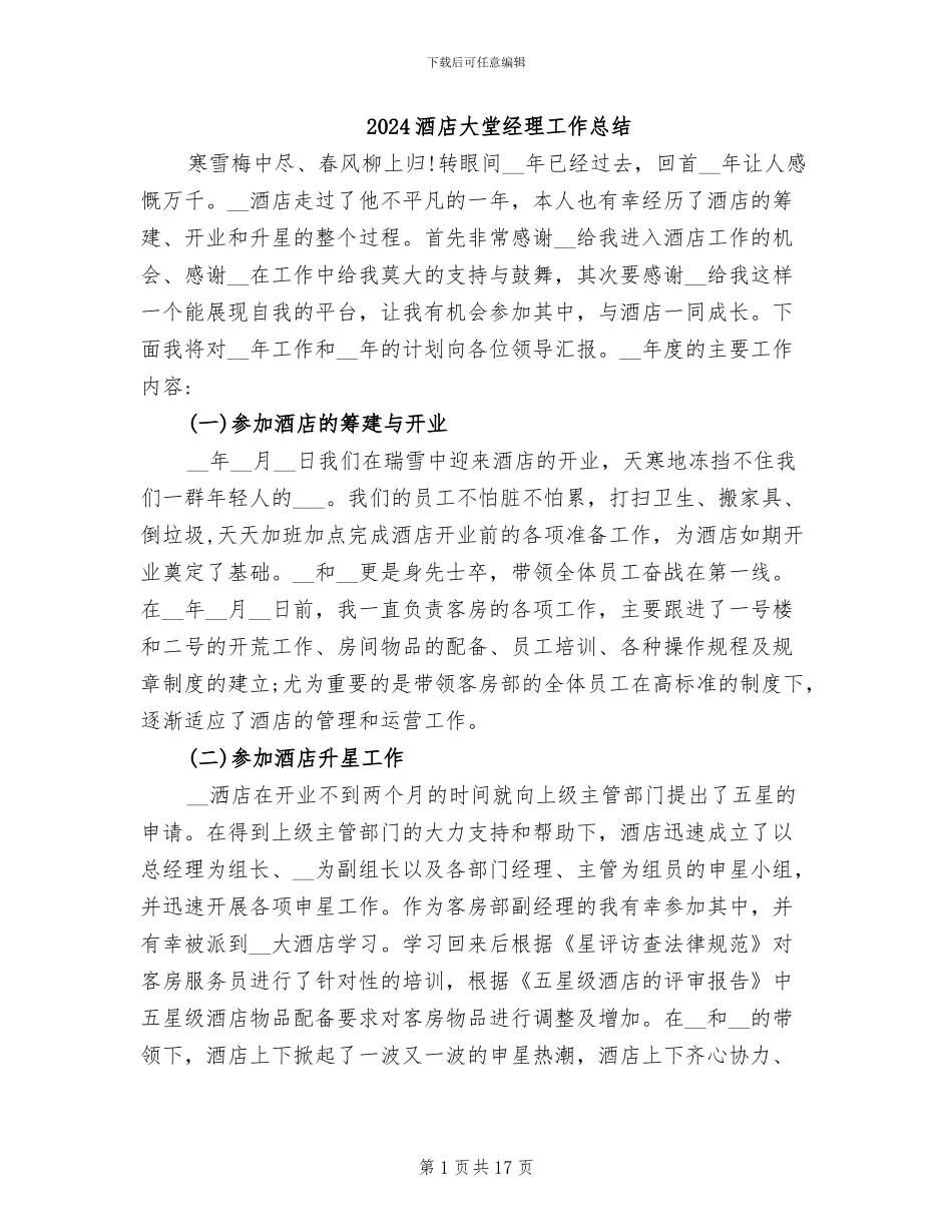 2024酒店大堂经理工作总结_第1页