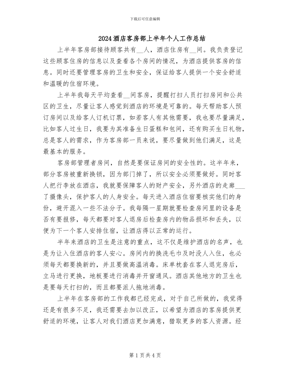 2024酒店客房部上半年个人工作总结_第1页