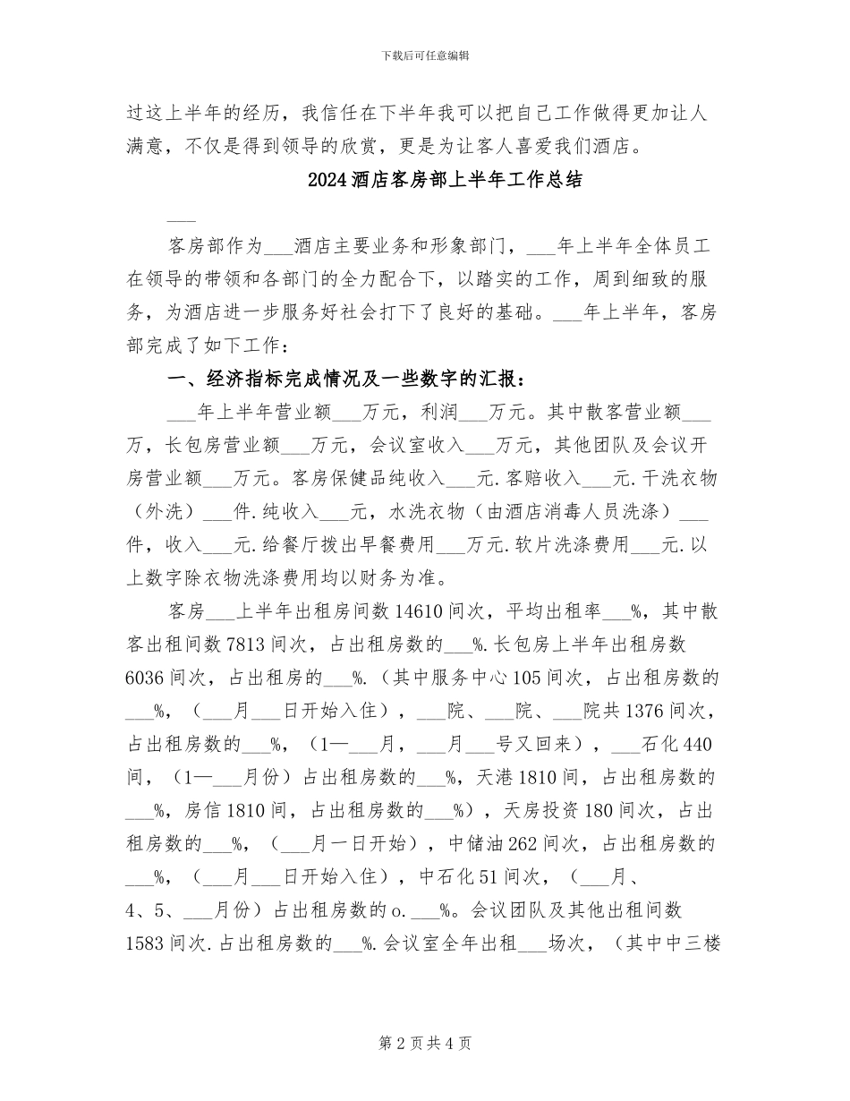 2024酒店客房部上半年个人工作总结_第2页