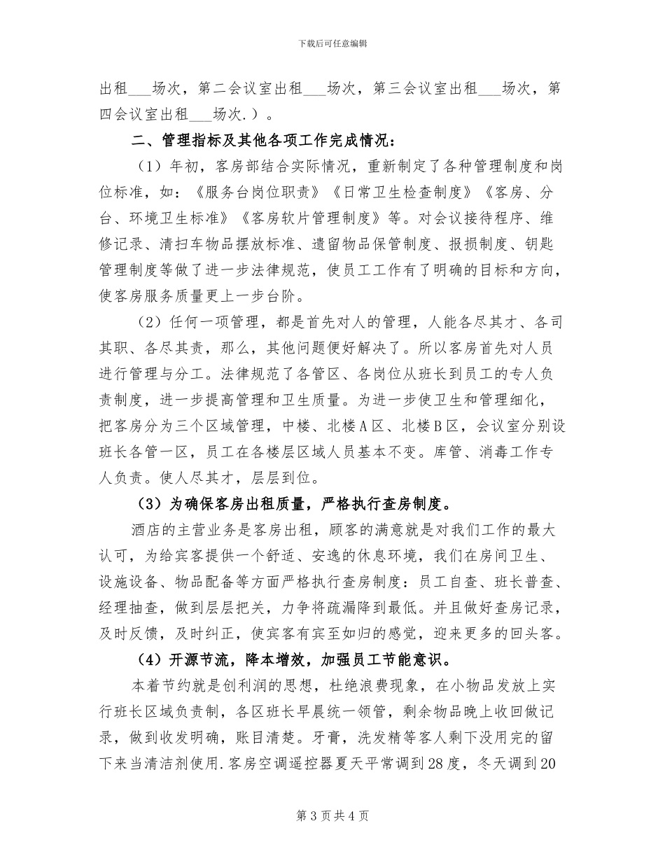 2024酒店客房部上半年个人工作总结_第3页