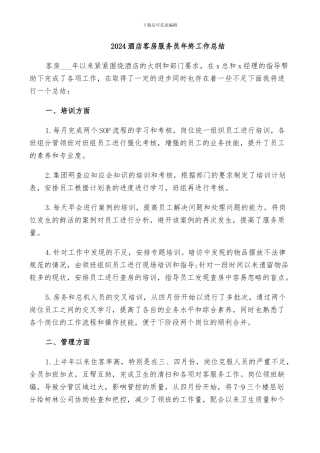2024酒店客房服务员年终工作总结