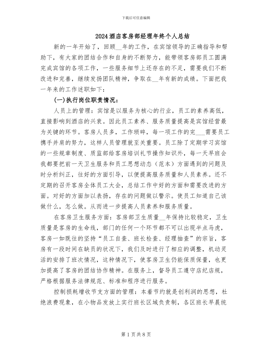 2024酒店客房部经理年终个人总结_第1页