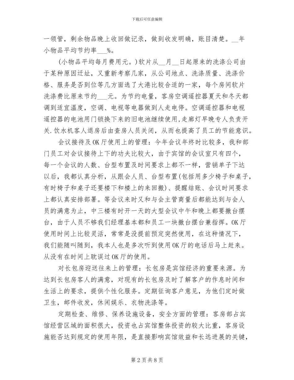 2024酒店客房部经理年终个人总结_第2页