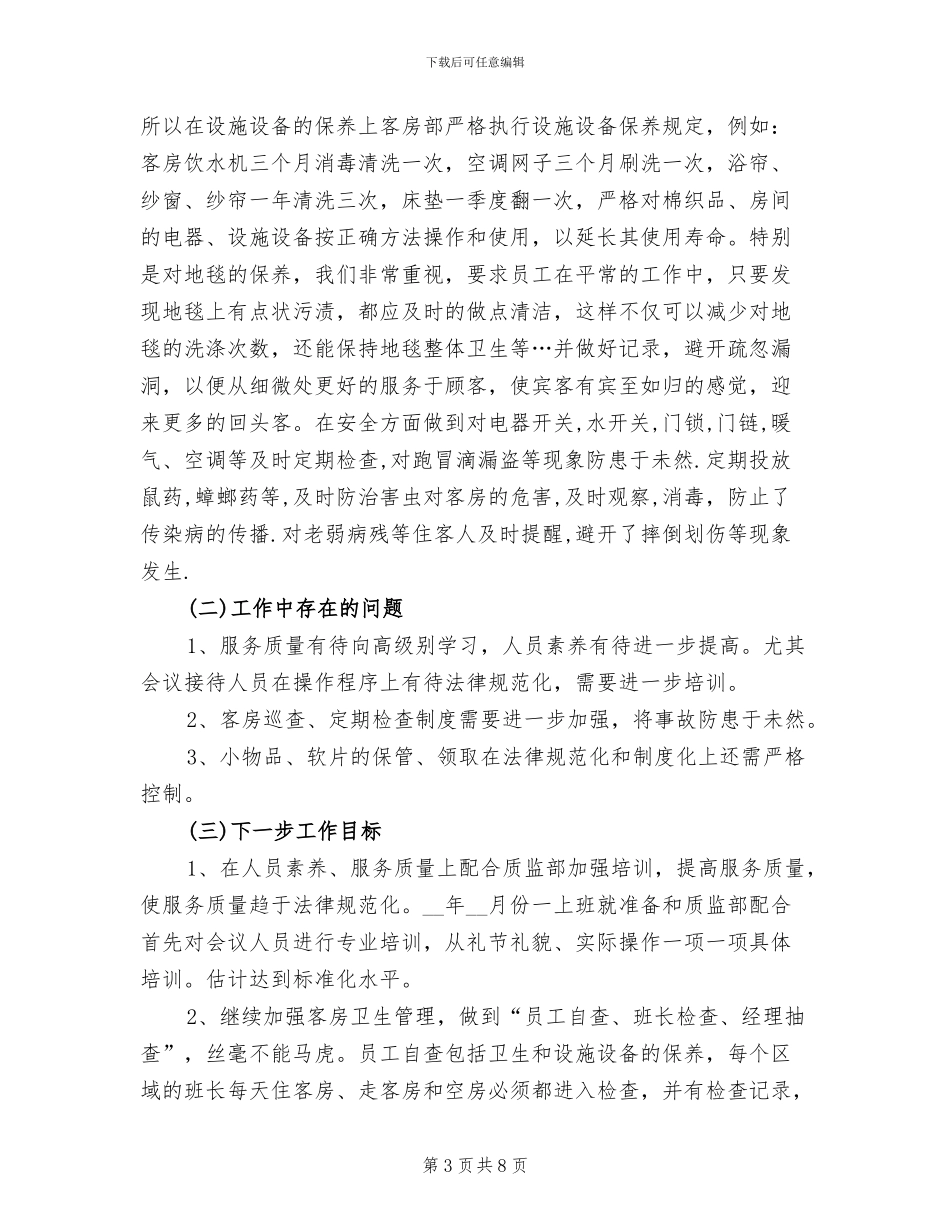 2024酒店客房部经理年终个人总结_第3页