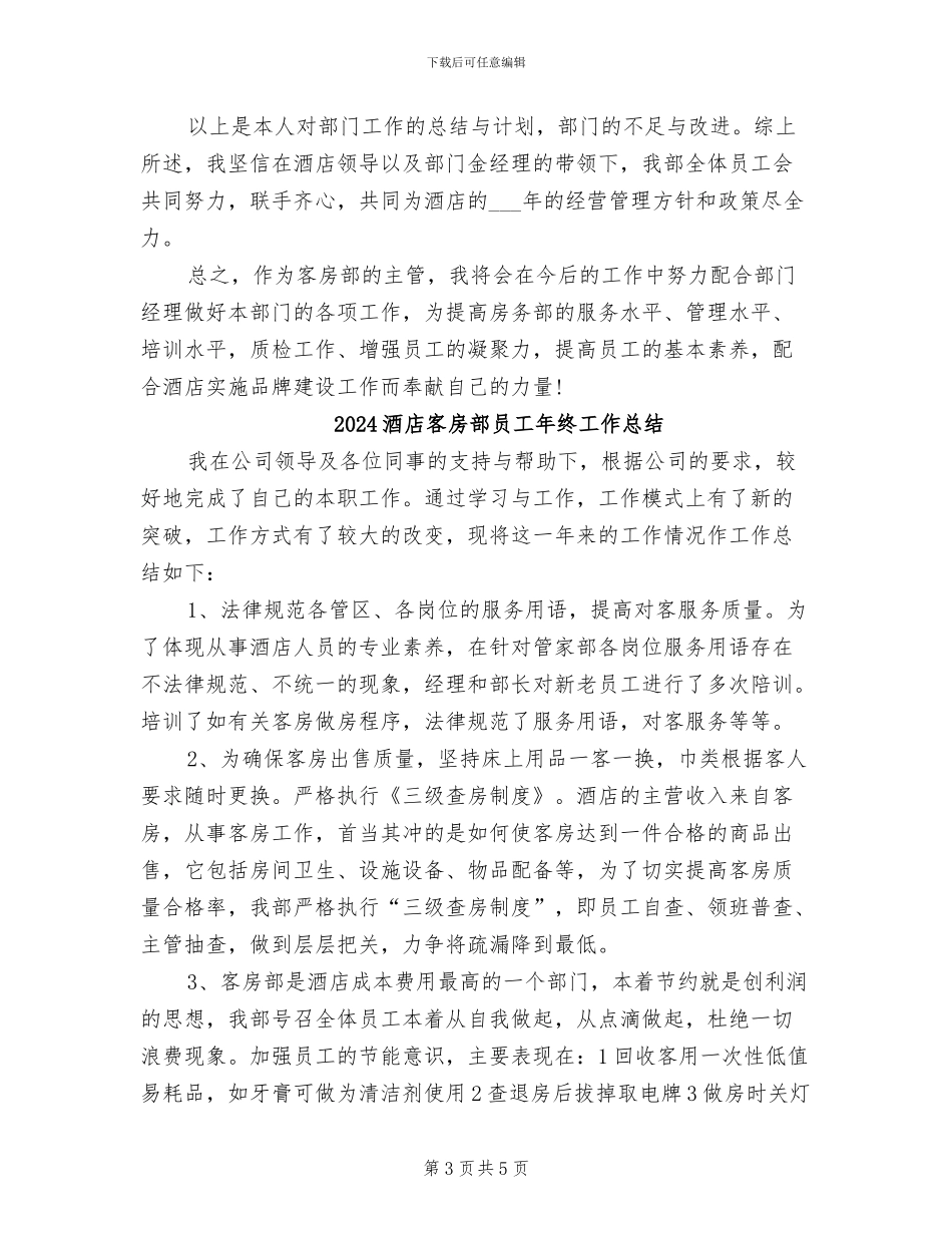 2024酒店客房部上半年工作总结范文_第3页
