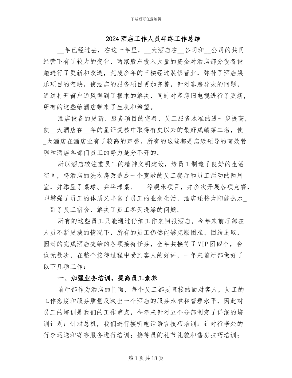 2024酒店工作人员年终工作总结_第1页