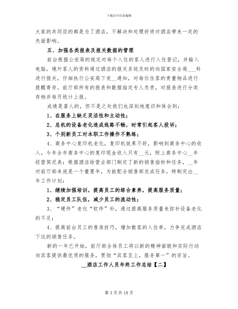 2024酒店工作人员年终工作总结_第3页