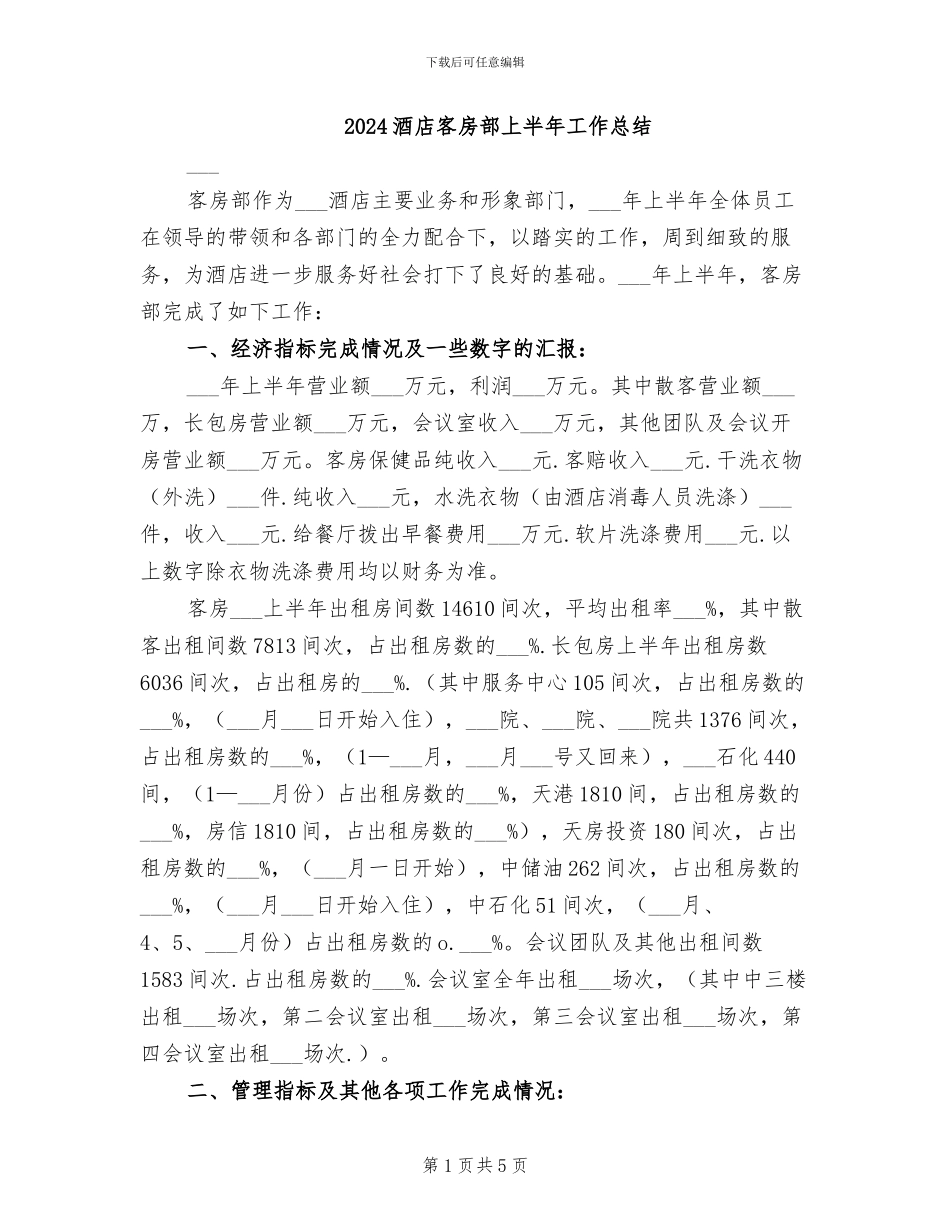 2024酒店客房部上半年工作总结_第1页