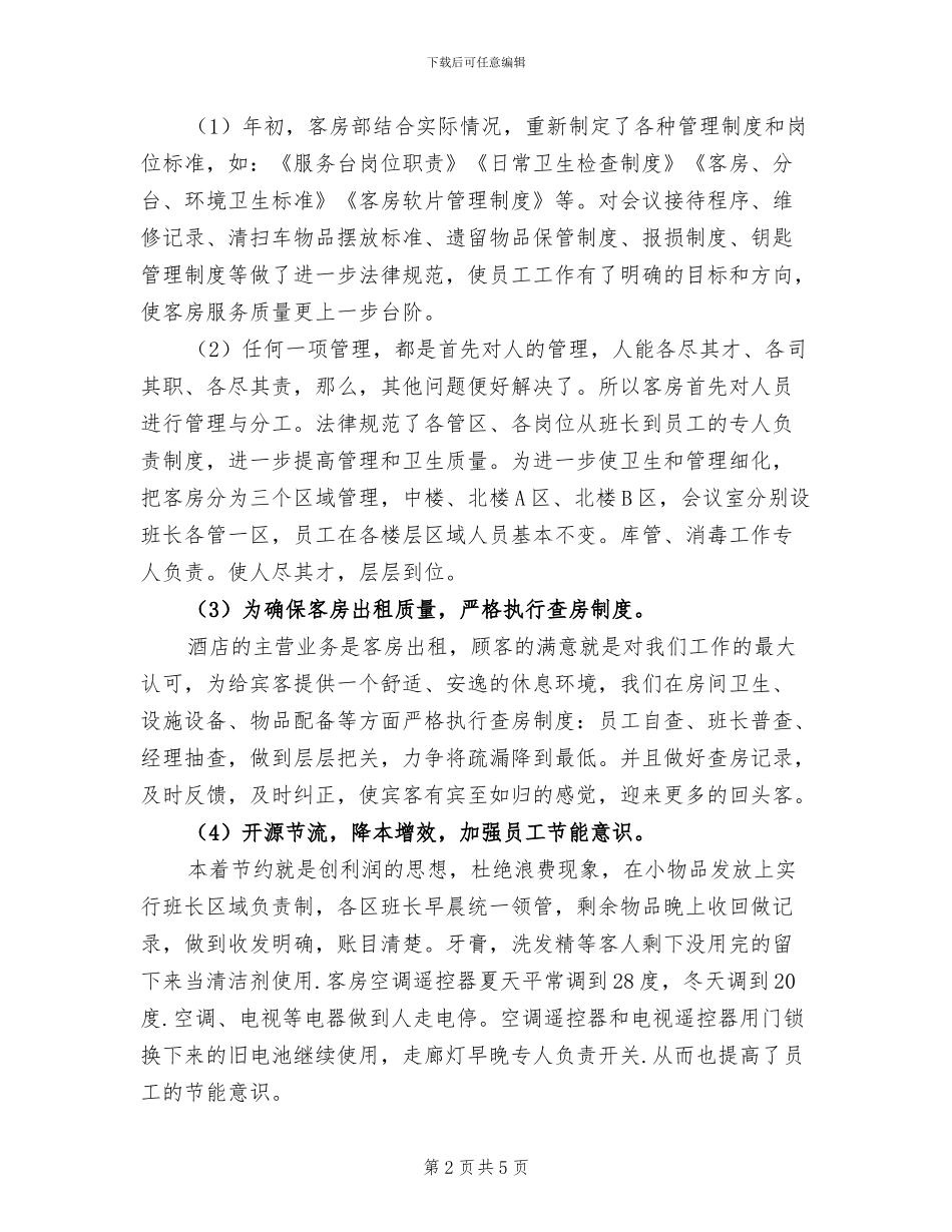 2024酒店客房部上半年工作总结_第2页