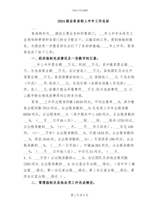 2024酒店客房部上半年工作总结