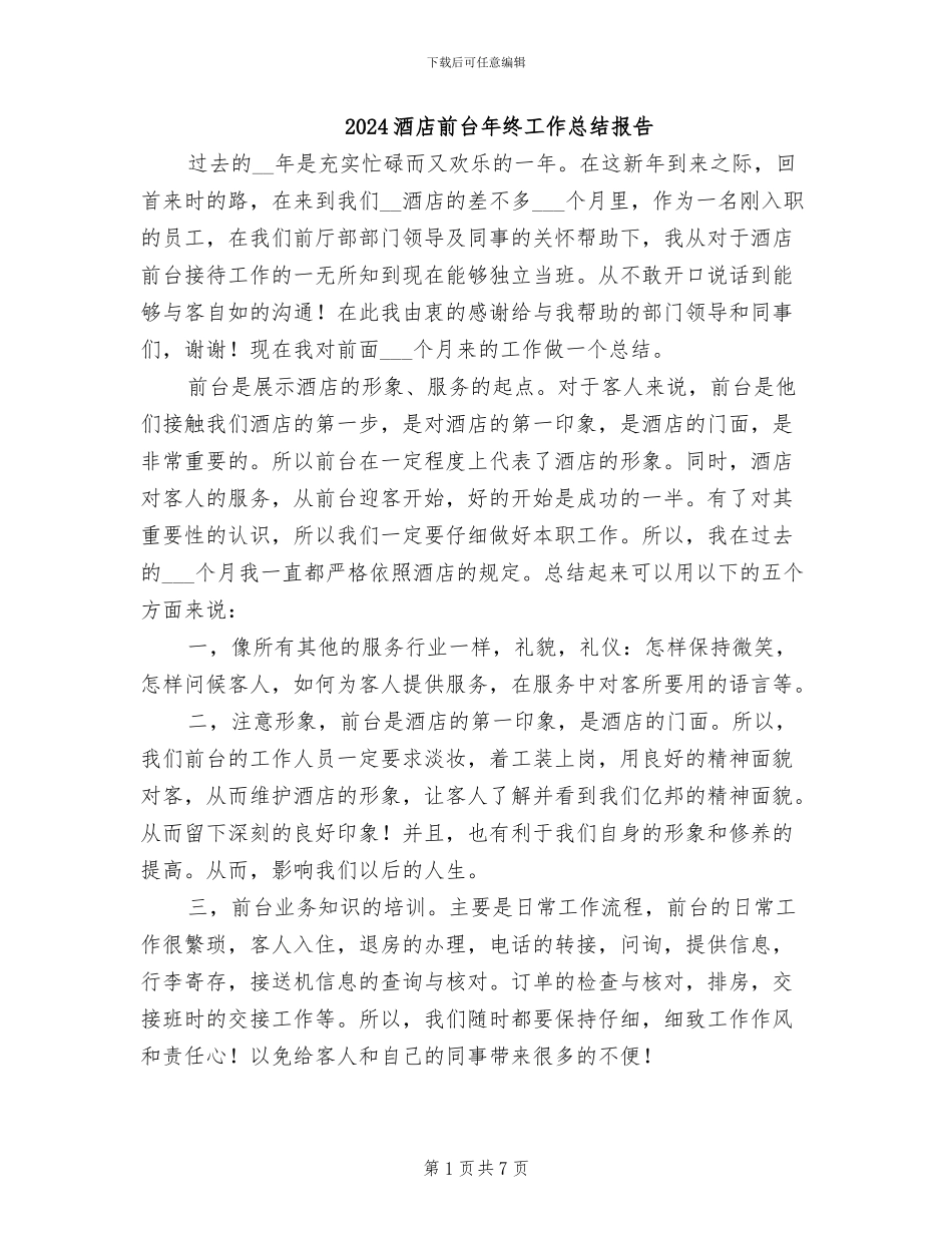 2024酒店前台年终工作总结报告_第1页