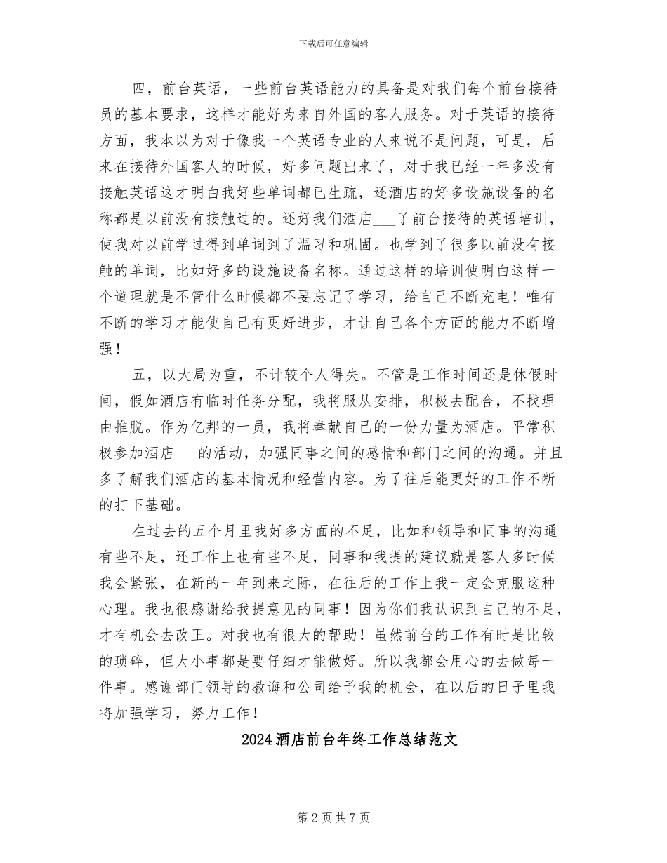 2024酒店前台年终工作总结报告_第2页