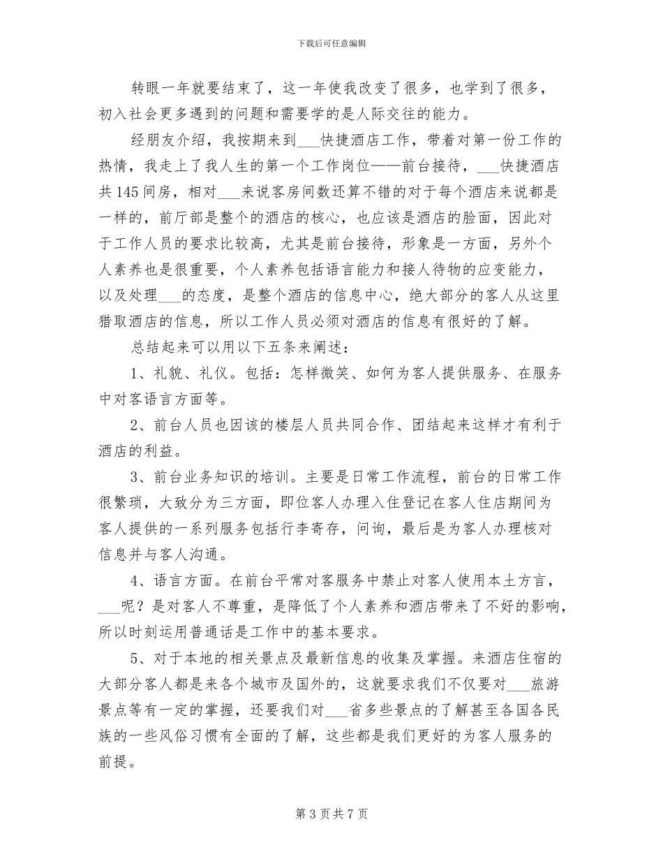 2024酒店前台年终工作总结报告_第3页