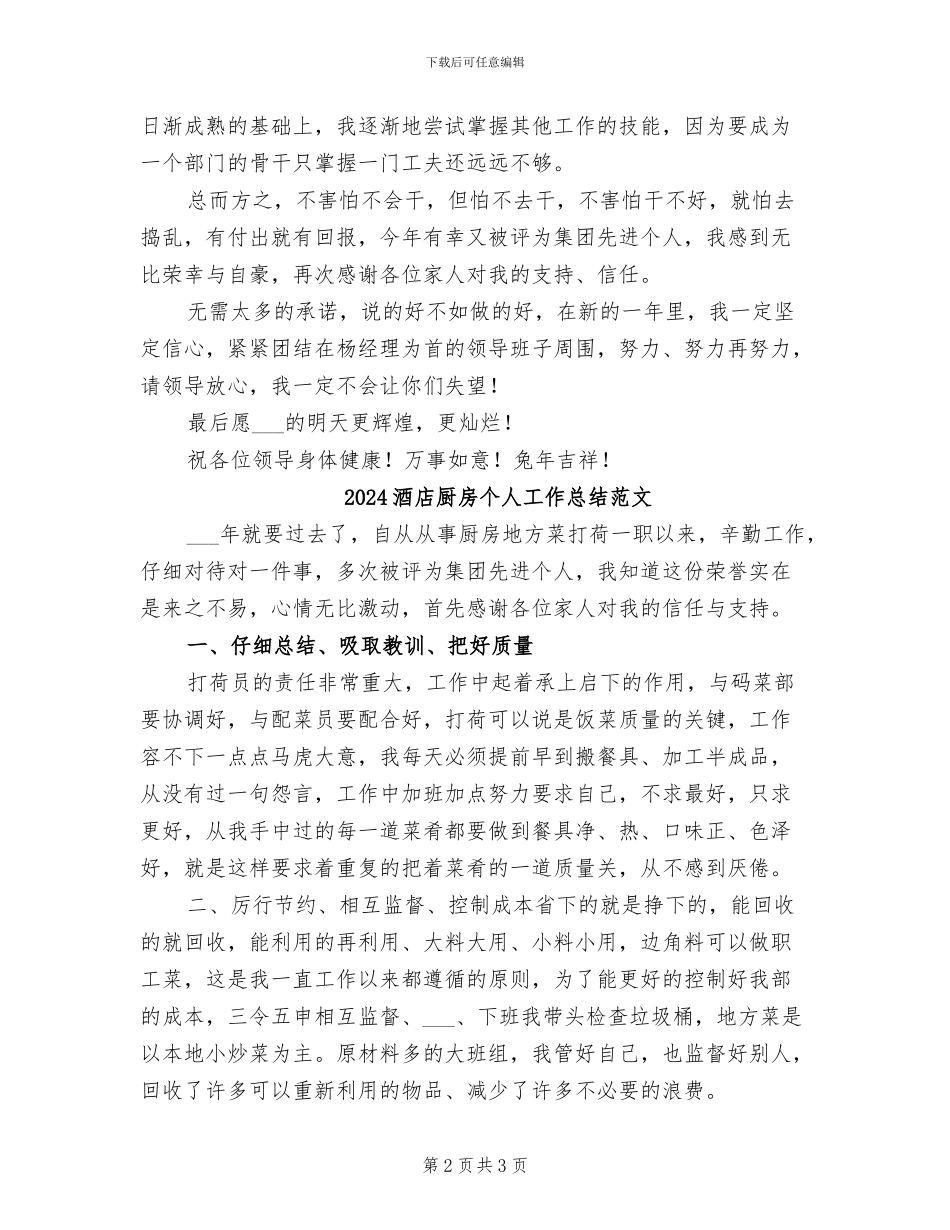 2024酒店厨房个人工作总结_第2页