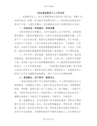 2024酒店厨房个人工作总结