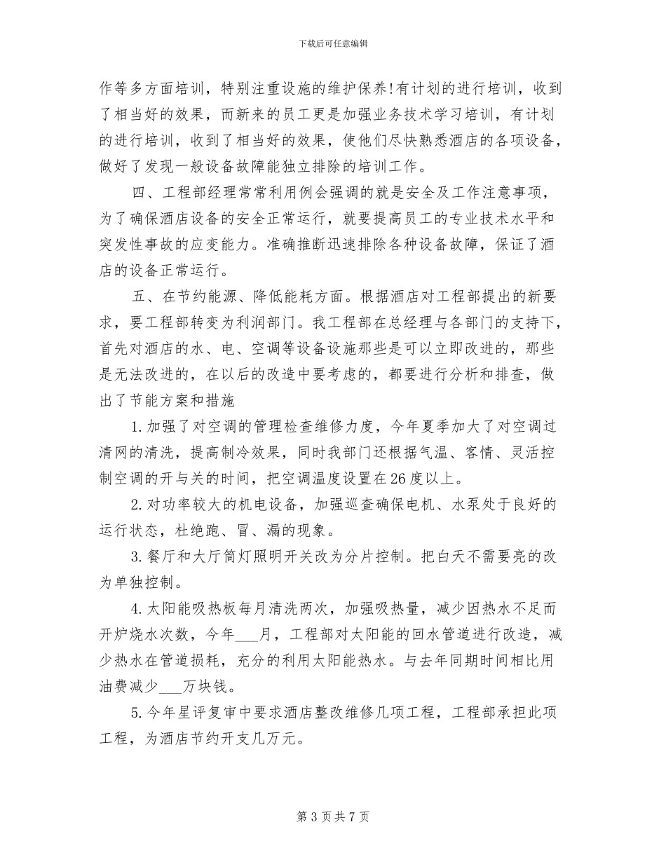 2024酒店工程部年终工作总结_第3页
