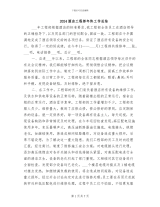 2024酒店工程部年终工作总结